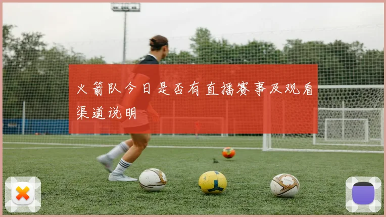 火箭队今日是否有直播赛事及观看渠道说明