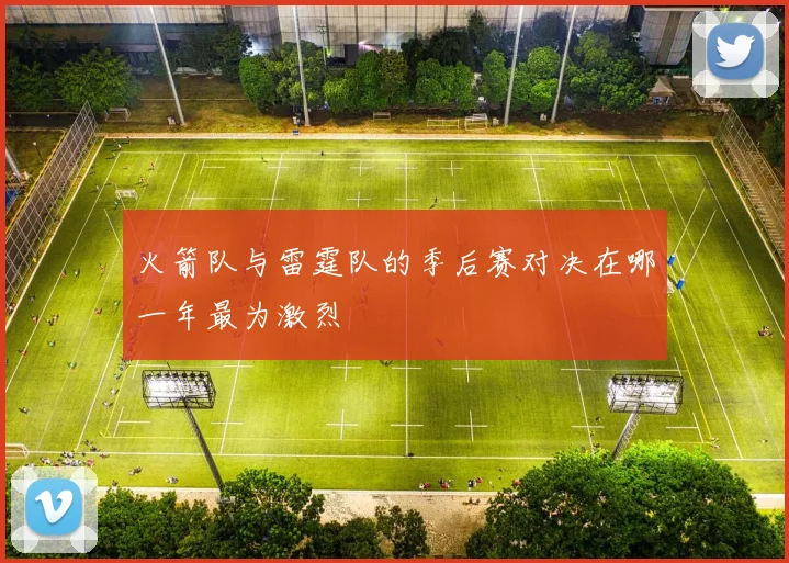 火箭队与雷霆队的季后赛对决在哪一年最为激烈