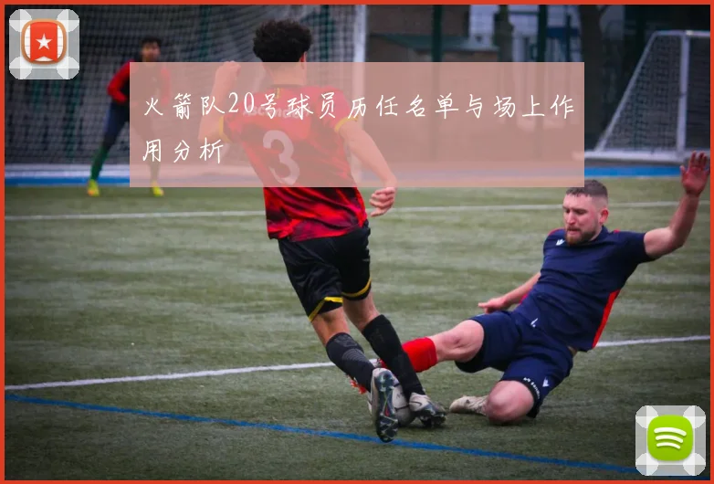 火箭队20号球员历任名单与场上作用分析