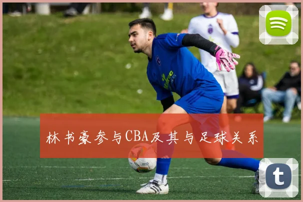 林书豪参与CBA及其与足球关系