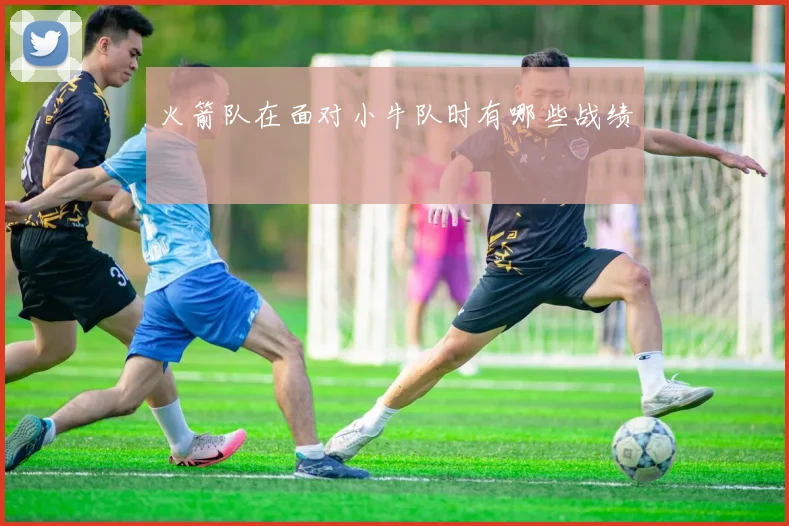 火箭队在面对小牛队时有哪些战绩